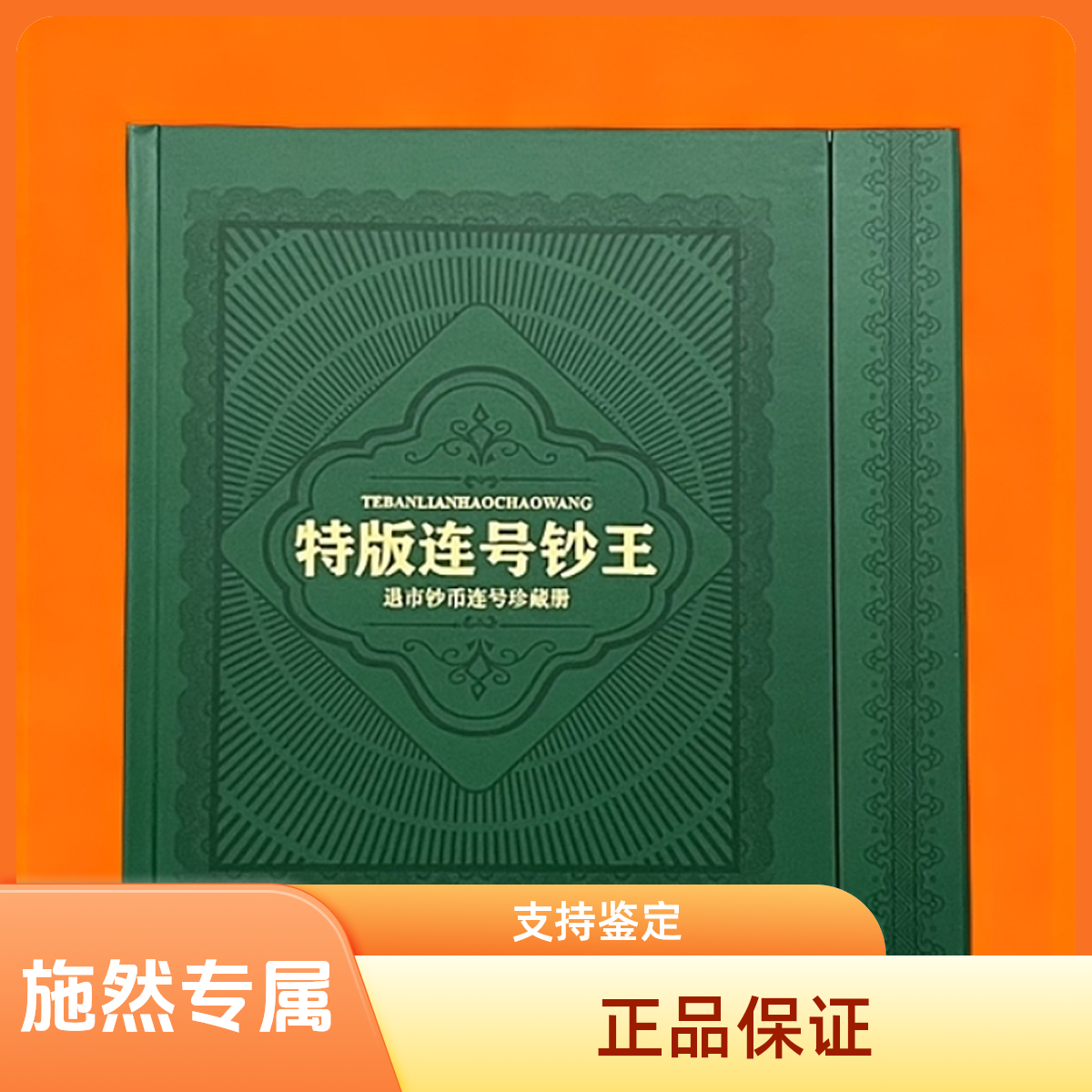 特版连号钞组合装珍藏册