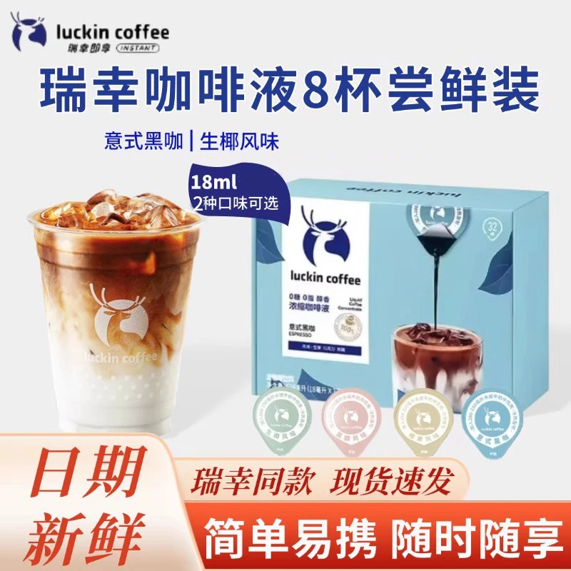 瑞幸18ml*8杯袋装浓缩咖啡液美式黑咖啡0糖0脂速溶浓缩意式咖啡液