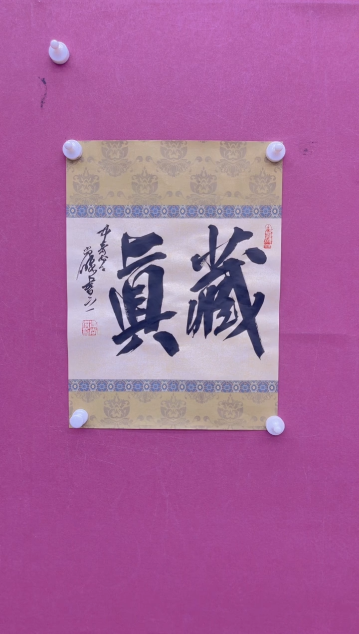 【闪购商品】书法藏真冯尚杰书法作品