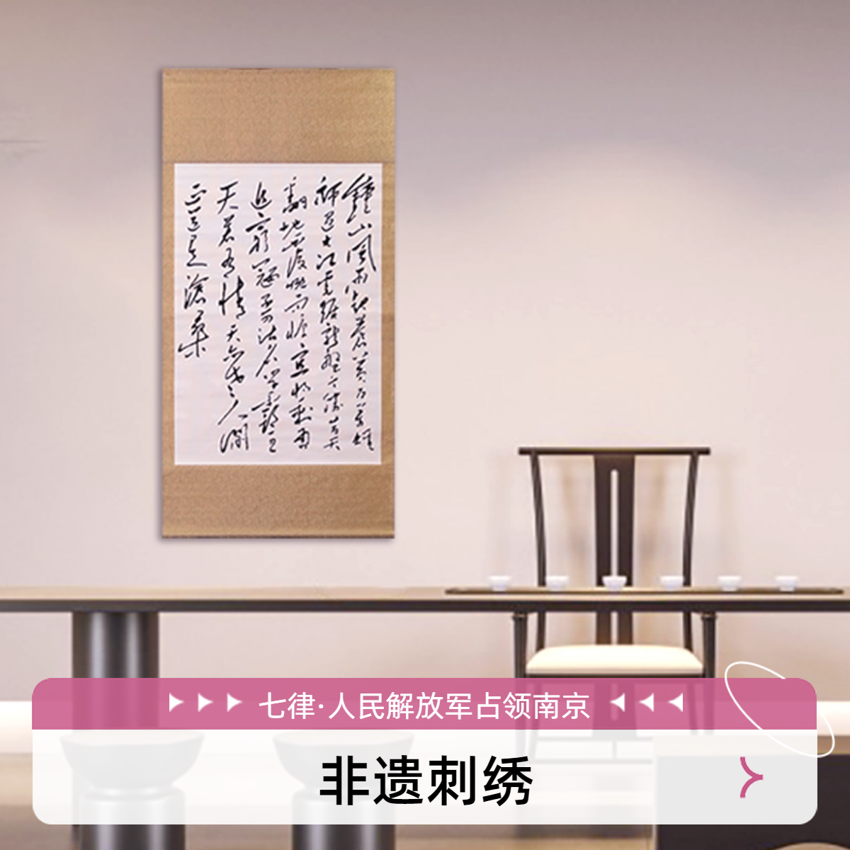 匠心绣艺七律·人民解放军占领南京毛主席诗词刺绣别墅客厅挂画