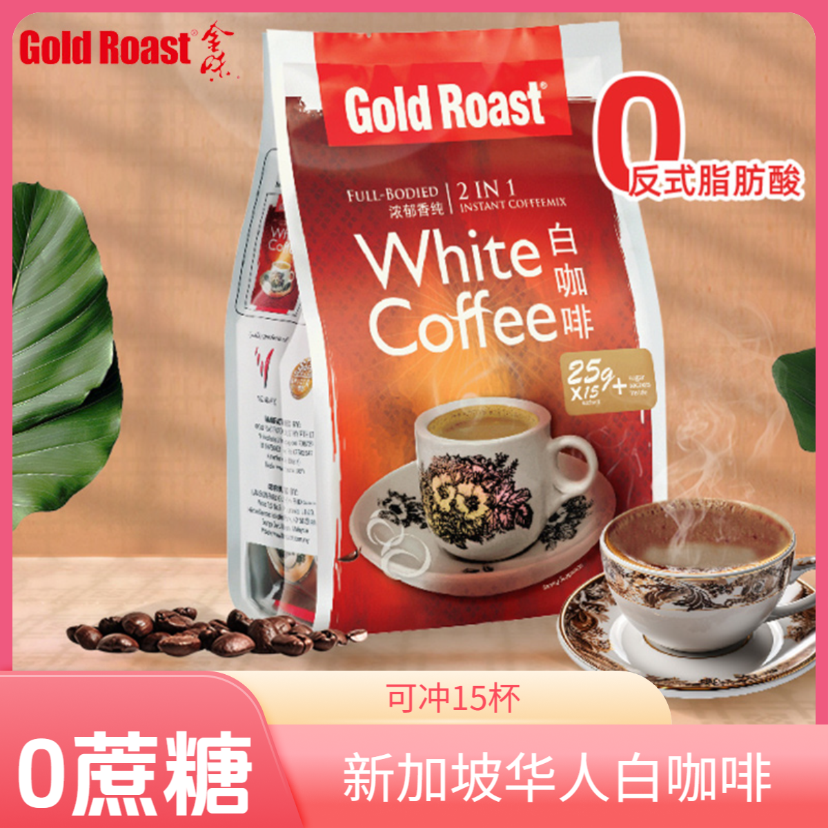 新加坡原装进口金味速溶白咖啡无蔗糖二合一南洋风味速溶咖啡375g