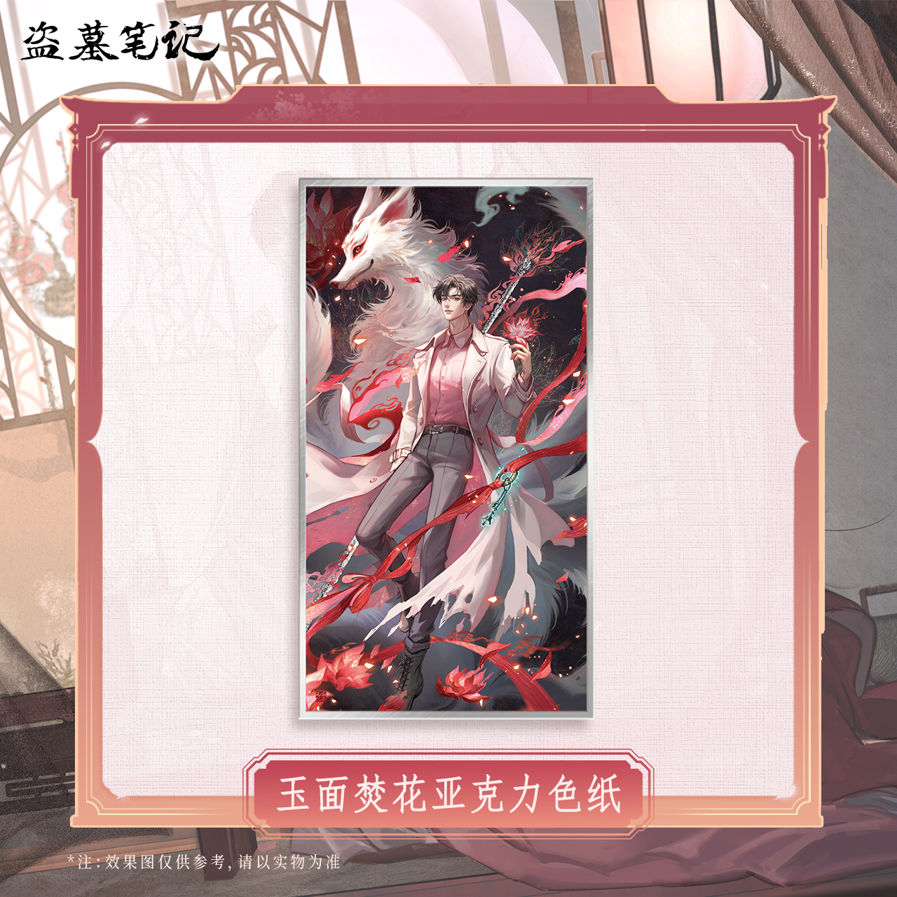 【余量】盗墓笔记2025解雨臣生日季玉面焚花亚克力色纸