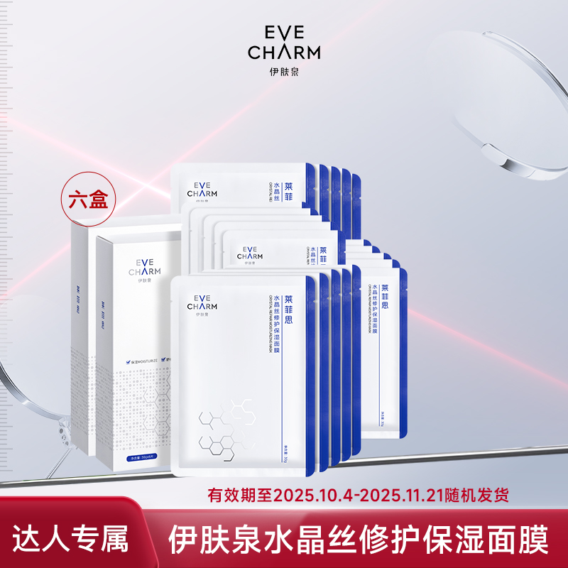 伊肤泉莱菲思水晶丝修护保湿面膜换季舒缓