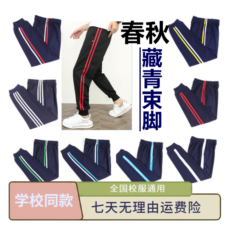 春秋藏青色束脚校服裤子一道杠两道杠夏季款运动束口校裤