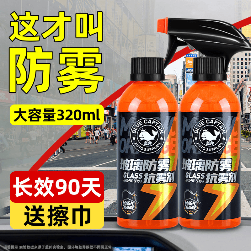 蓝帅防雾剂汽车前挡风玻璃车用车窗长效器除雾车内防起雾喷剂喷雾