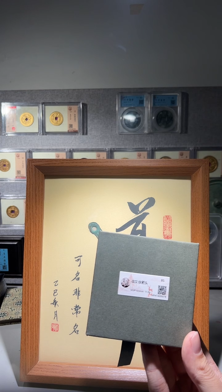 铜觅泉评级精装钱币 剑头