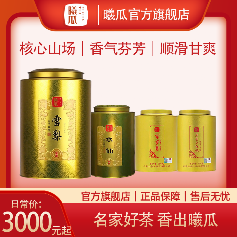 XIGUA/曦瓜名岩 金罐系列256克 武夷老枞水仙岩茶