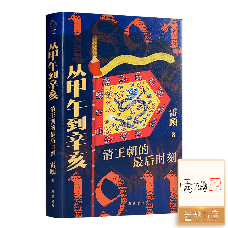 【签名+钤印】雷颐《从甲午到辛亥：清王朝的最后时刻》