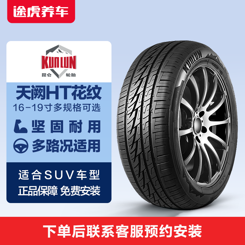 昆仑轮胎16-19寸天阙Expedition HT越野耐磨 途虎养车免费安装