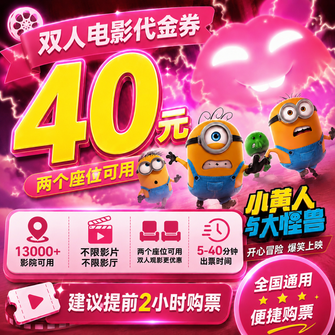 【小黄人与大怪兽】40元双人电影票影院观影优惠券抖音团购全国通用