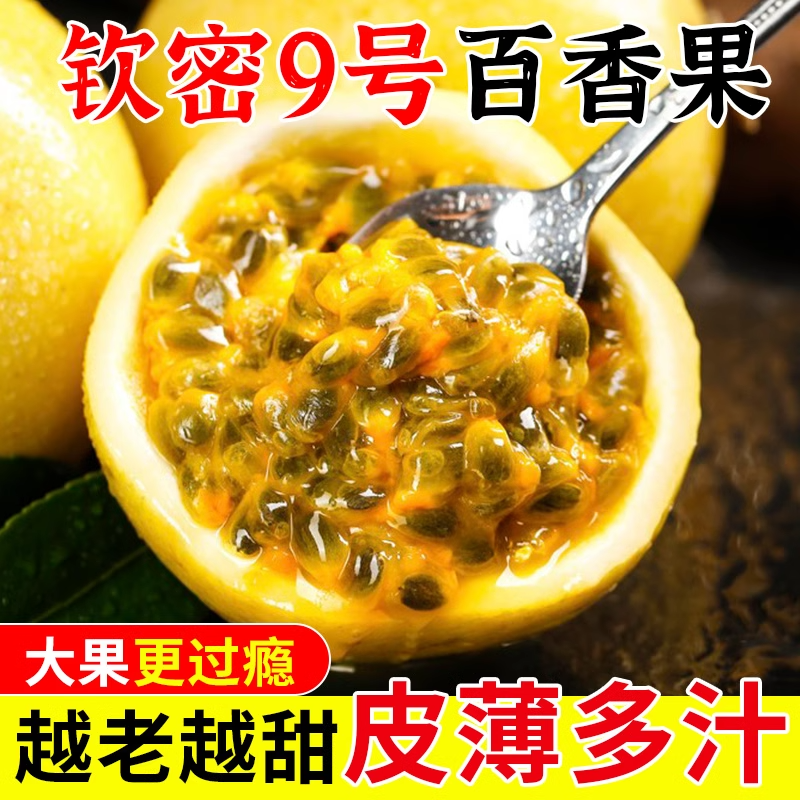 W2正宗钦蜜九号黄金百香果广西爆甜多汁新鲜现摘孕妇儿童当季水果