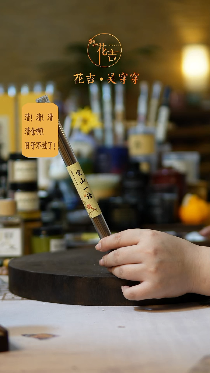 线香花吉手作香系列 空山一语
