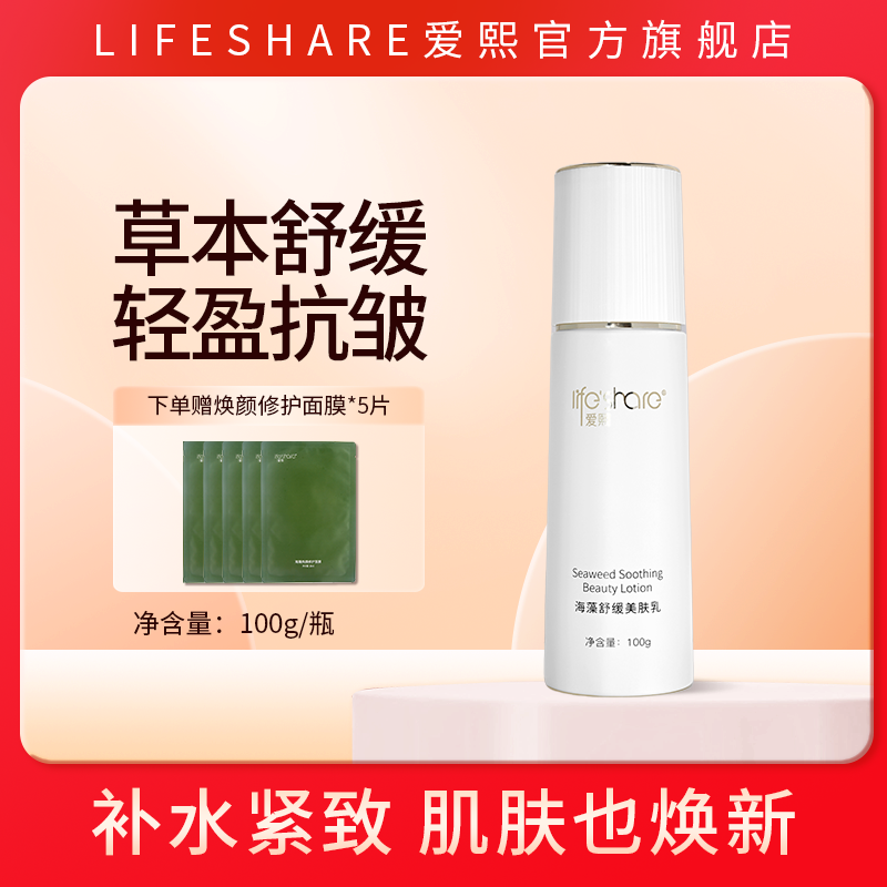 爱熙海藻舒缓美肤乳液100g保湿抗皱紧致（有效期至27年10月）