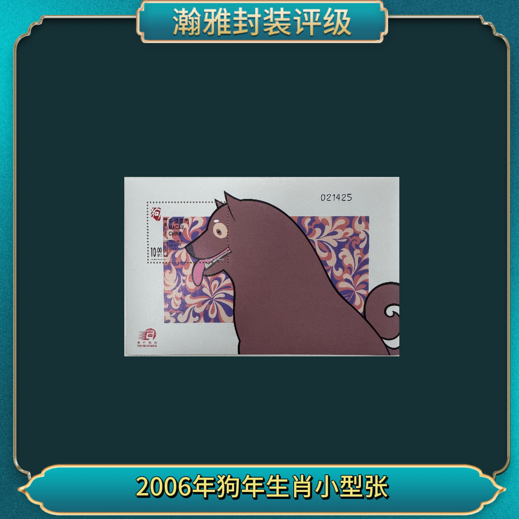  （十张）（澳）2006年狗年生肖小型张 邮票 瀚雅评级