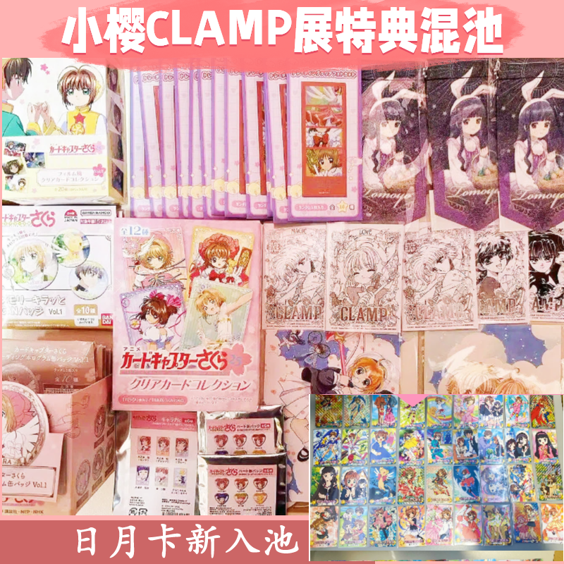 【小樱CLAMP展特典挂件混池】日月卡入池日正盲盒 主播代拆