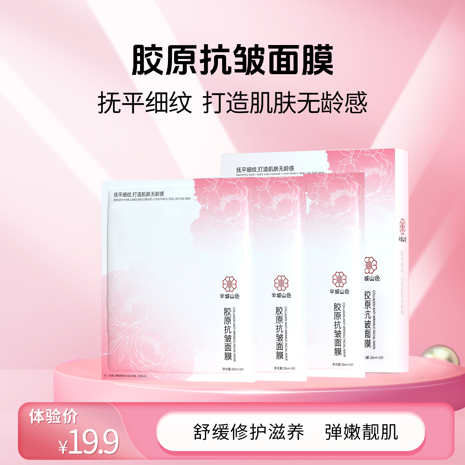 官方正品半城山色胶原抗皱面膜保湿补水紧致熬夜去黄女胶原蛋白肽