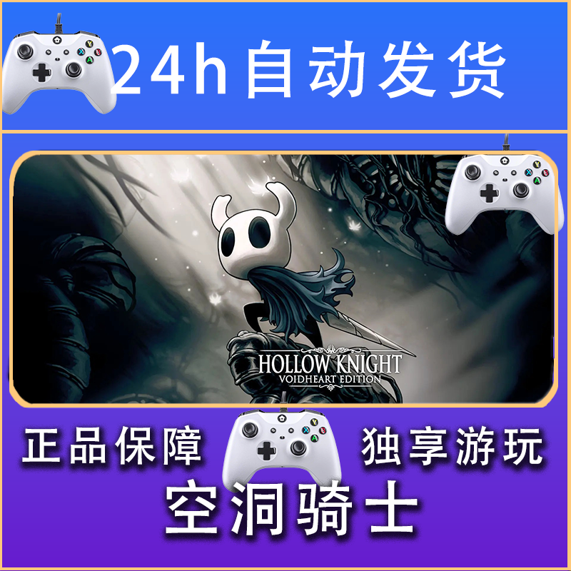 【畅销】空洞骑士 STEAM游戏手柄安卓IOS手柄激活入库