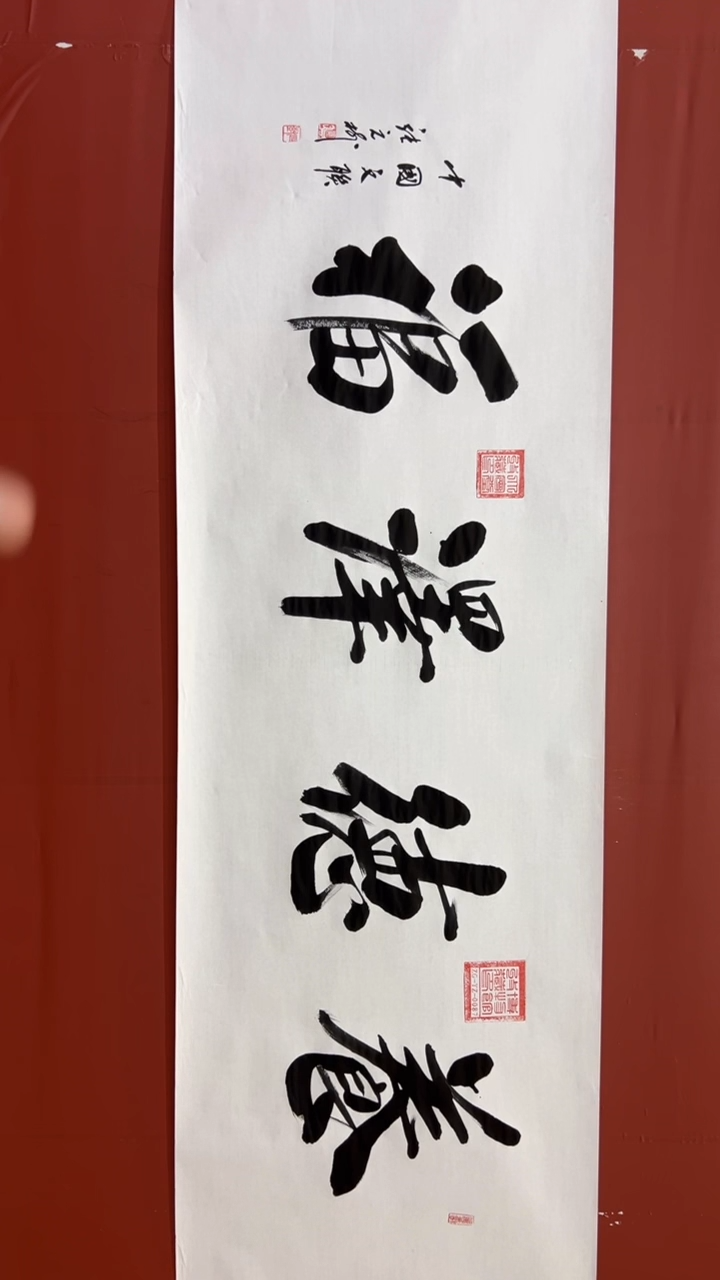 书法张元树 养德泽福 宣6
