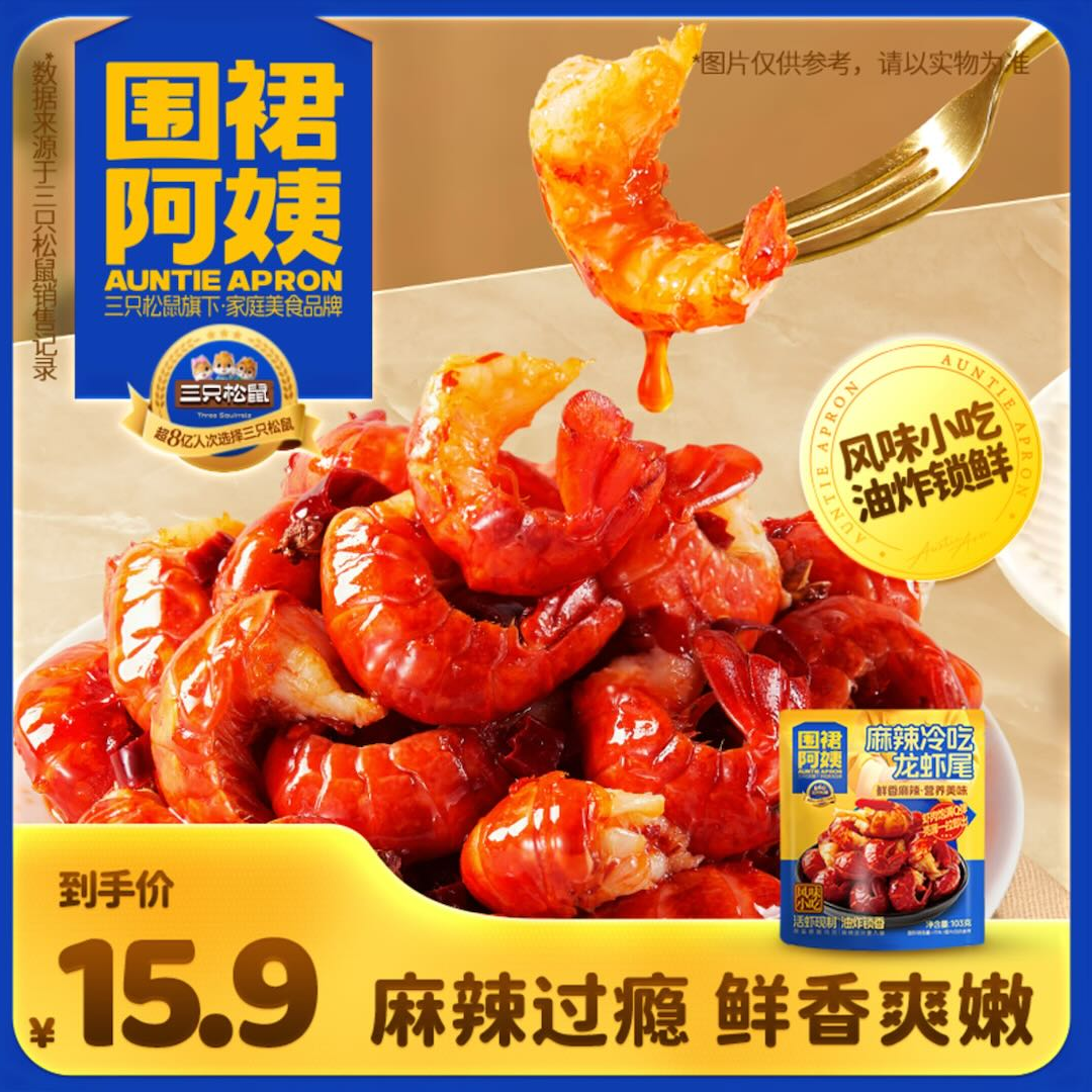 【三只松鼠】麻辣冷热双吃小龙虾尾宵夜零食加热开袋即食速食wd