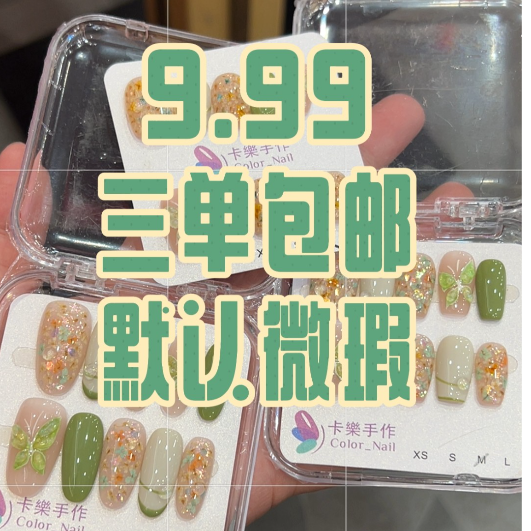 纯手工穿戴甲 无工具包 三单包邮 默认微瑕