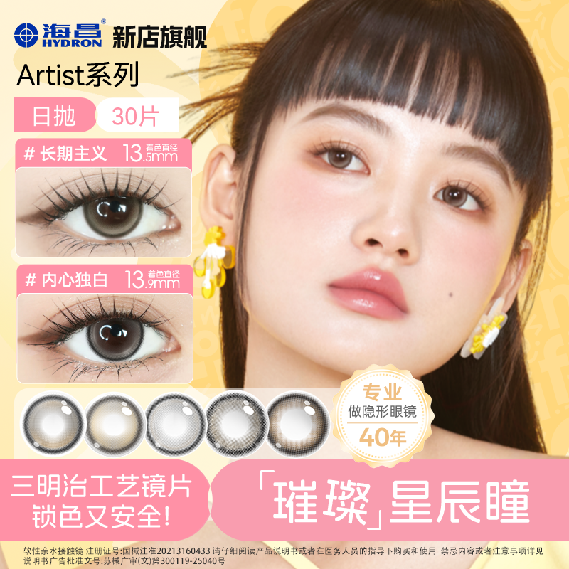 海昌美瞳【Artist&飞天小女警】美瞳日抛30片温柔柔韧花花中秋好物