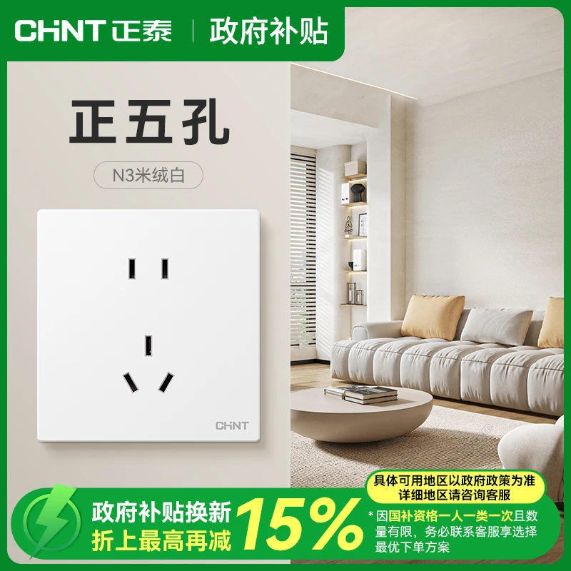 CHNT/正泰【政府补贴】N3米绒白正五孔多只装家用套餐86型暗装电源