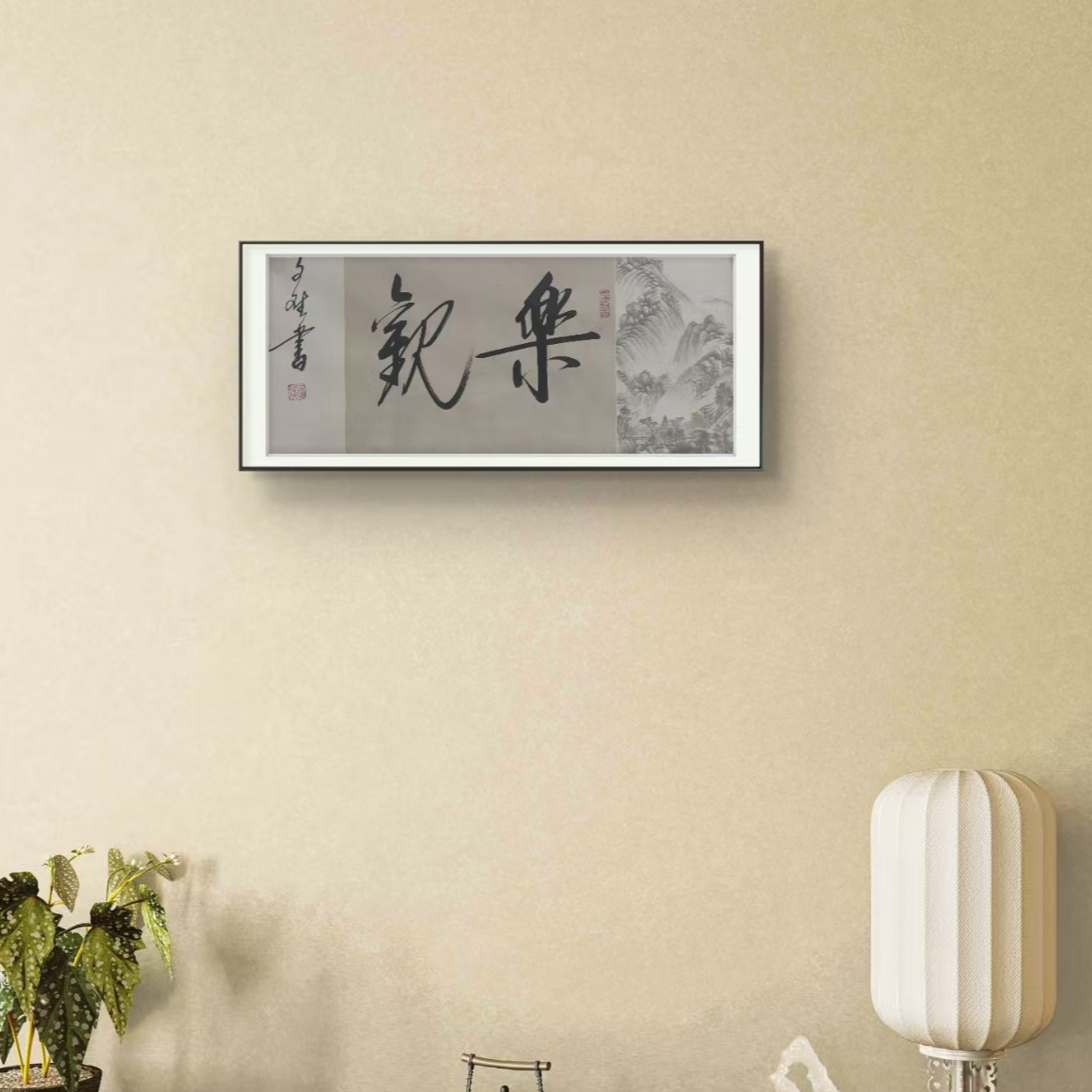 乐观-赵文斌-书法-2平尺