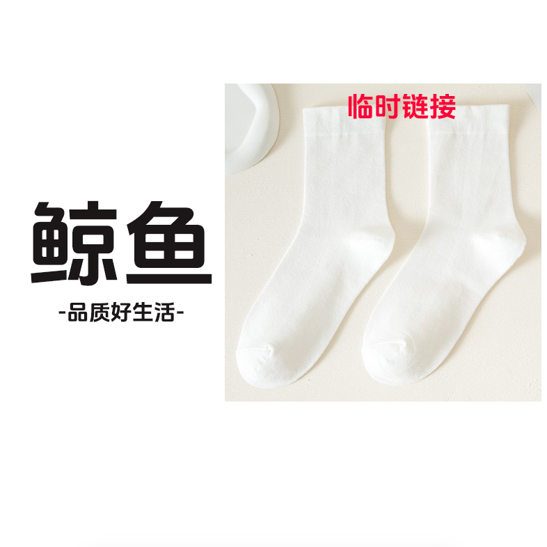 袜子合集 男袜女袜临时编码链接 10