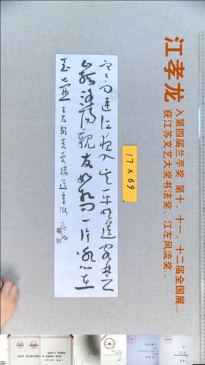 书法江孝龙书法福利17*69寒雨连江夜入吴