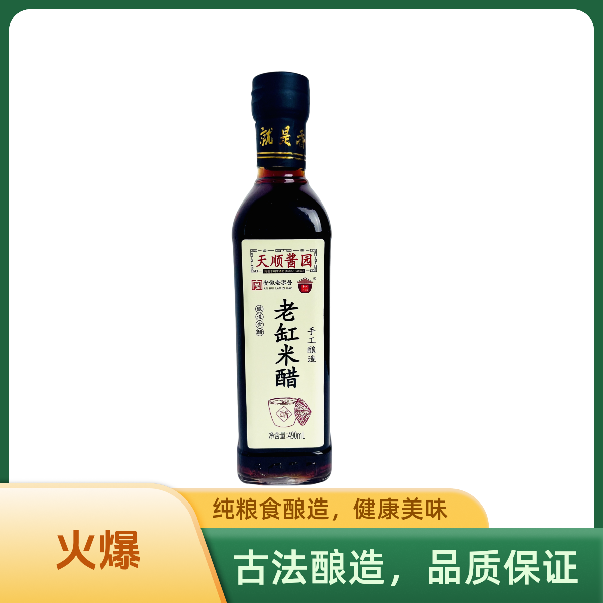 天顺酱园 老缸米醋  古法传统发酵 可凉拌可清炒 酸度柔和酿造醋