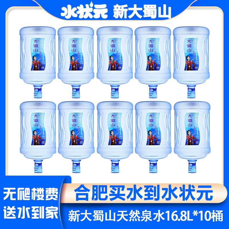 【10桶】新大蜀山天然泉水16.8L*10桶合肥桶装水送水上楼（首次无空桶需押金）夏日必备饮品