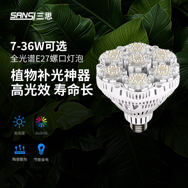 【自营】三思全光谱 专业花卉绿植多肉盆景 植物球泡灯