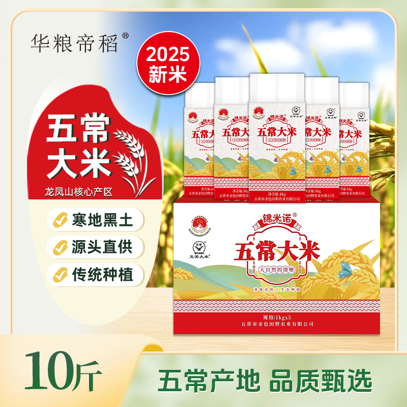 华粮帝稻【2025新米】五常直供五常大米10斤装 真空锁鲜稻花香19266