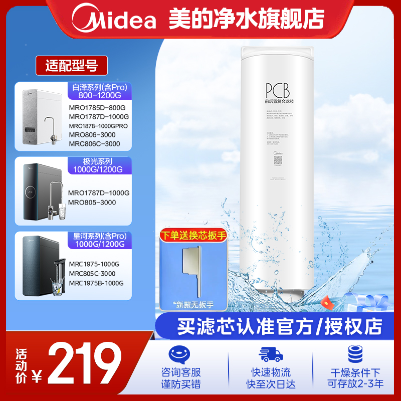 美的净水器滤芯2年PCB滤芯 适用星河、白泽、极光系列净水机