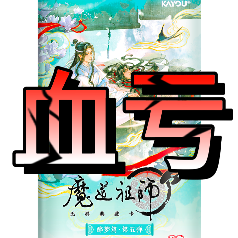 卡游【血亏丢手绢复活版】魔道祖师醉梦篇第5弹正版潮玩卡牌盲盒