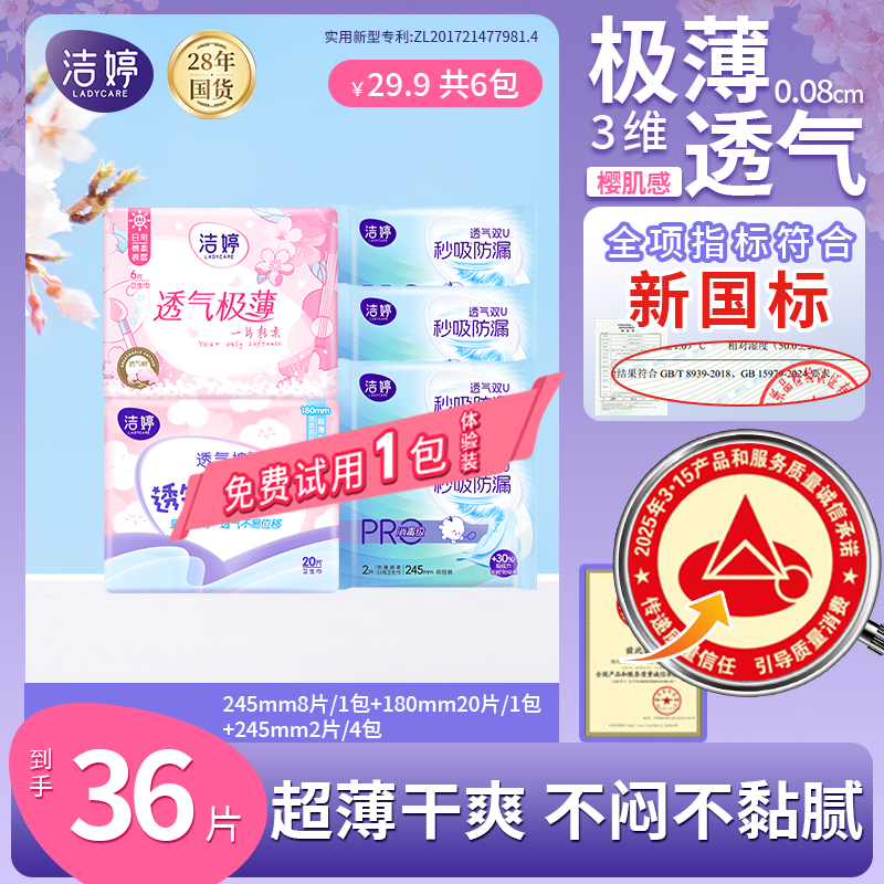 洁婷透气极薄日夜用国货卫生巾迷你日用防漏瞬吸绵柔亲肤姨妈巾SC商品图