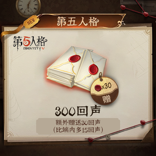 300回声【第五人格】 优惠直充 计入累充