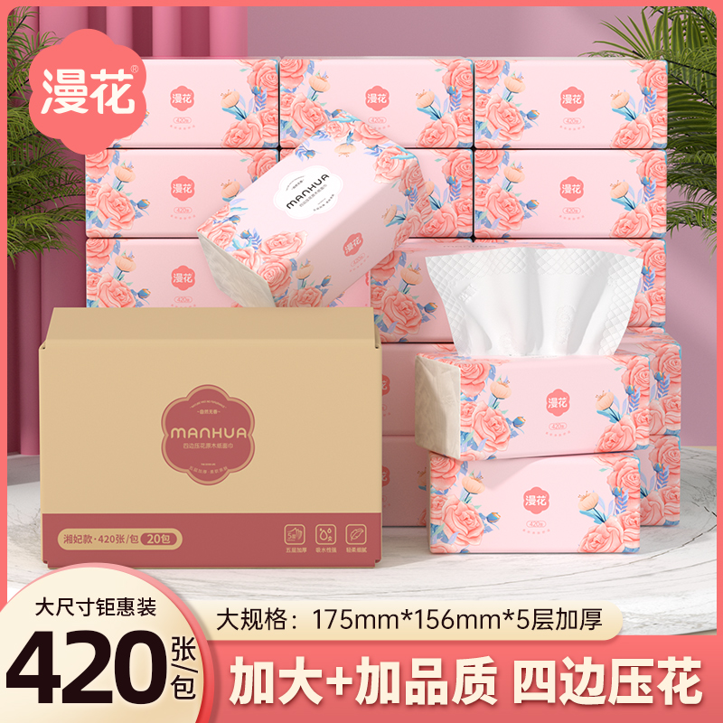 漫花湘妃抽纸420张*20包家用纸巾五层加厚卫生纸整箱装亲肤厕纸