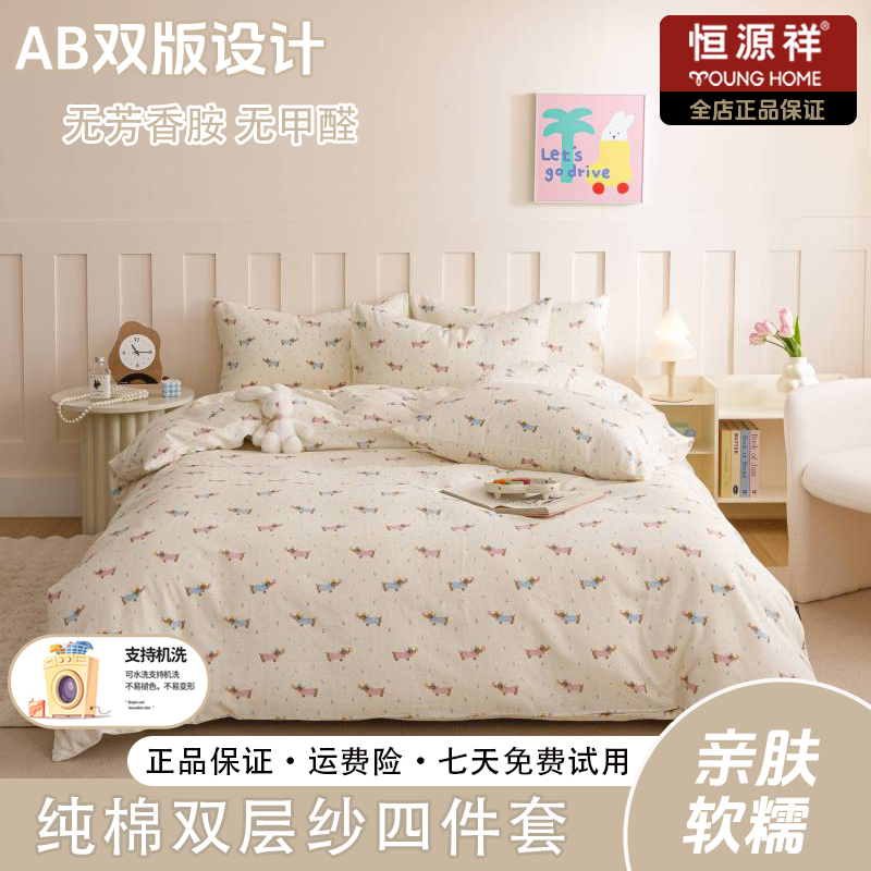 恒源祥新款全棉纯棉A类有氧双层纱四件套小清新家用可爱-花花小狗