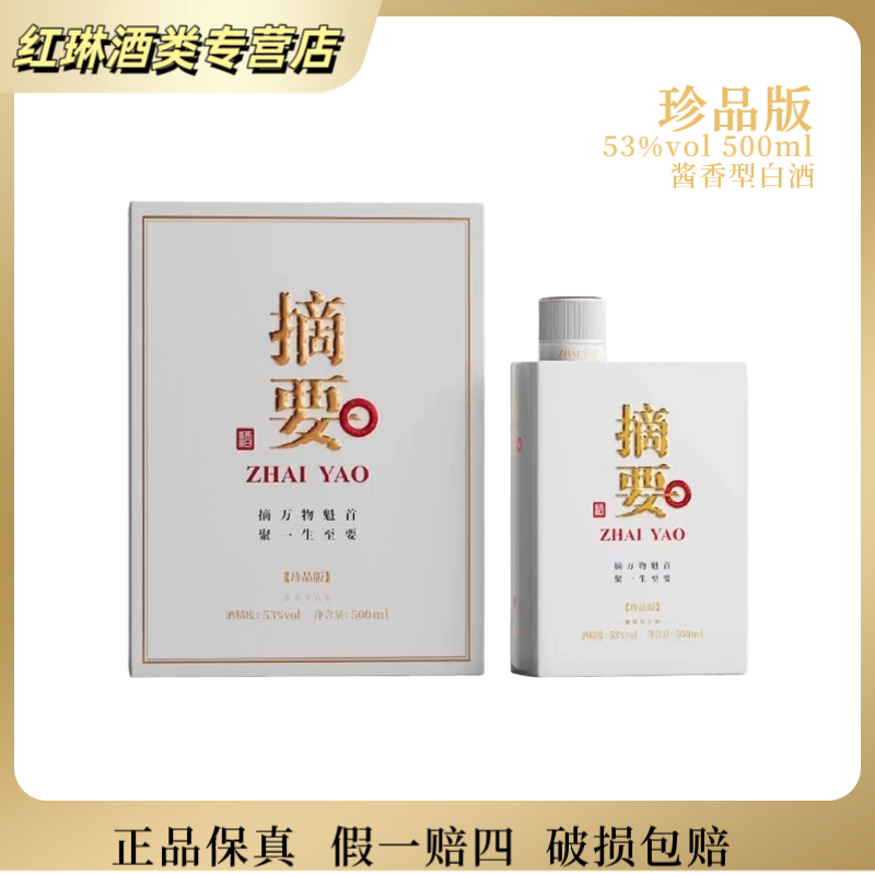 摘要摘要珍品版53度酱香型白酒500ml*2瓶 原盒原码53%Vol500