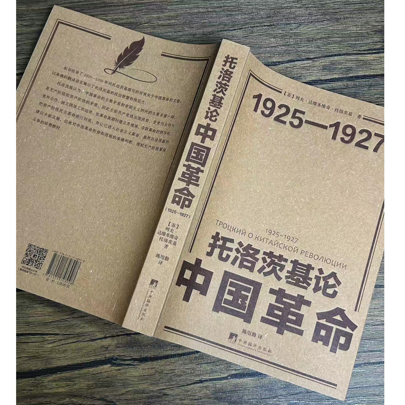 托洛茨基论中国革命（苏联红军缔造者的政治智慧）绝版复活16K平装