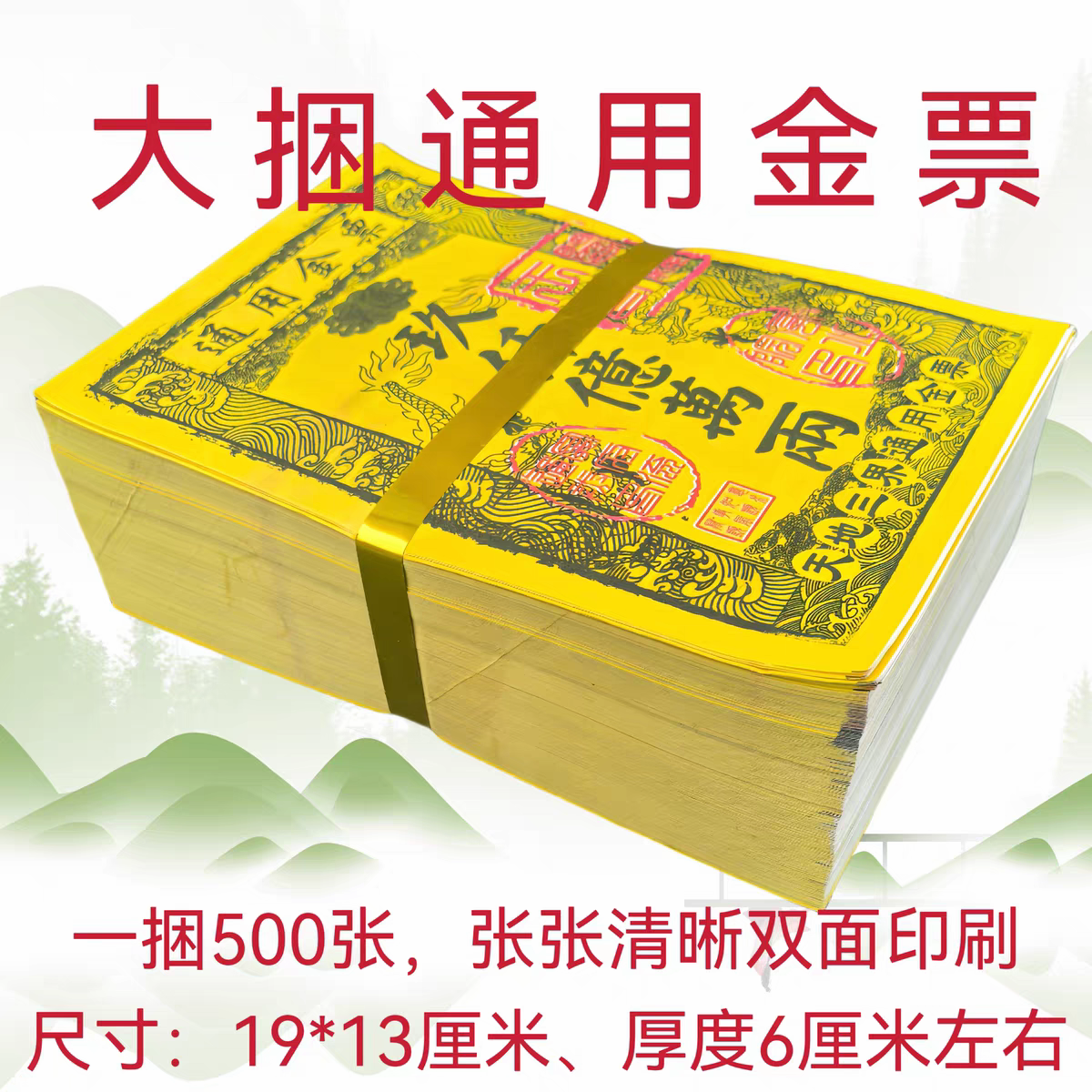路路通天地通通用金票清晰印刷用于祈福拜神文化用品