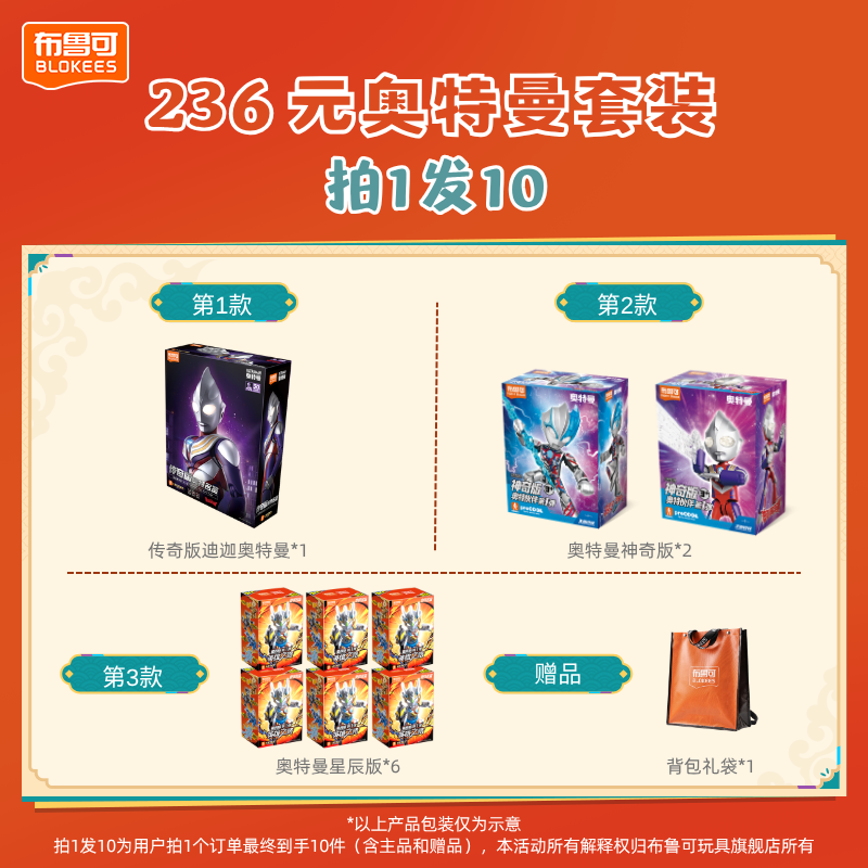 布鲁可【236拍1发10】奥特曼传奇版神奇版星辰版背包礼袋玩具套装