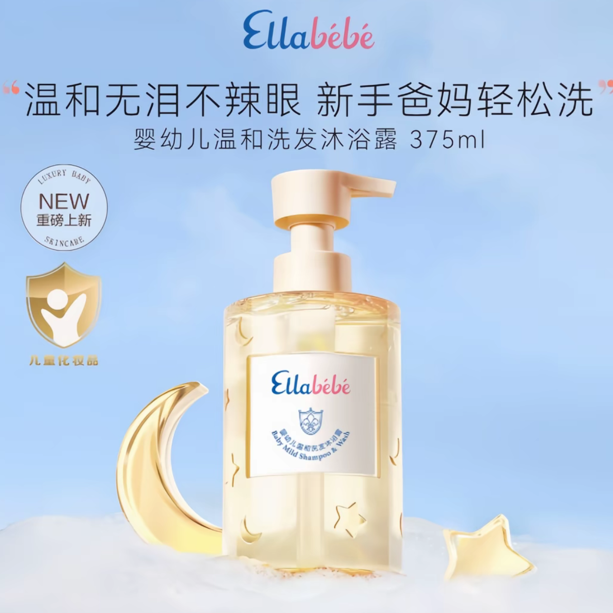 Ellabebe嗳乐蓓贝宝宝儿童温和洗发沐浴二合一宝宝专用375ml