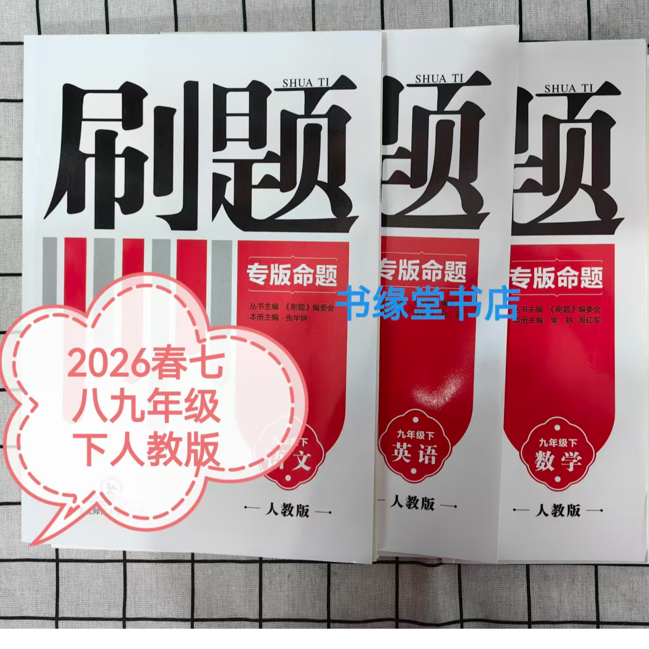 2026春刷题七-九年级下语数英物化政史地生人教版