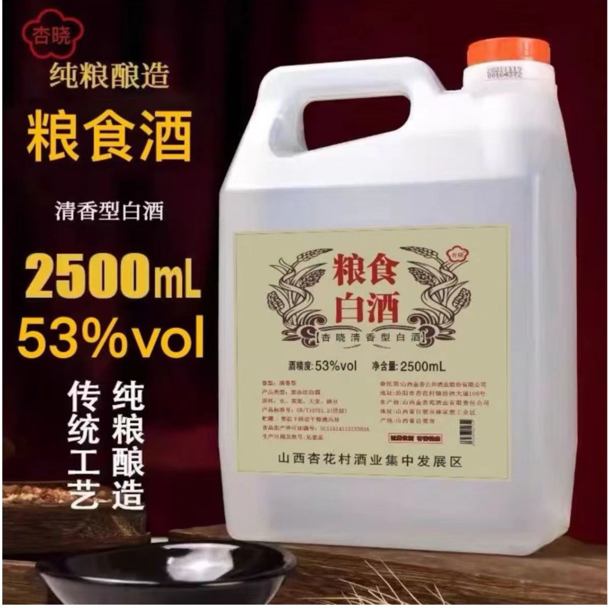杏晓山西杏花村散酒清香型桶装纯粮食白酒53度53%Vol