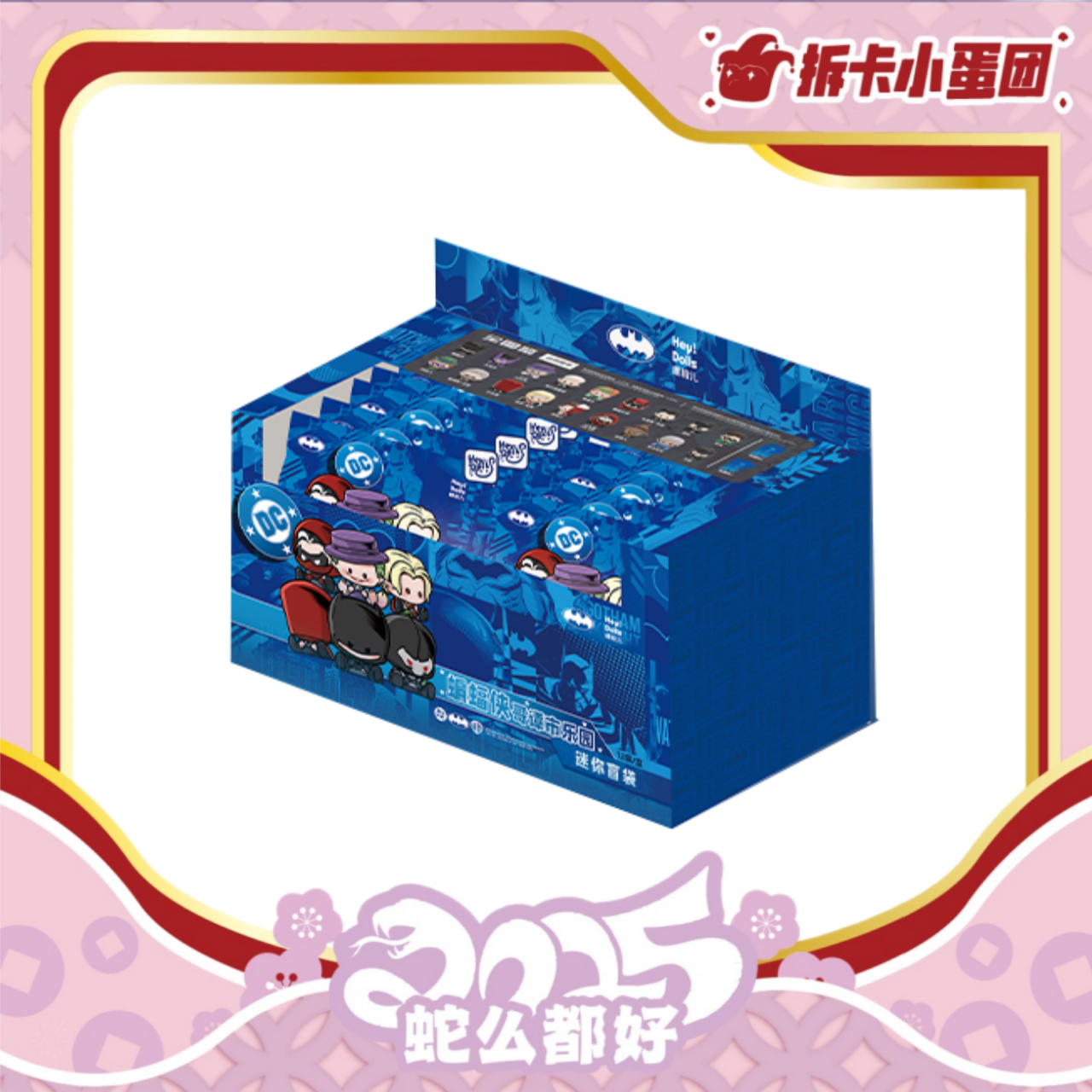 嘿粉儿 蝙蝠侠 哥谭市乐园  迷你盲袋 【壳】【拆卡】