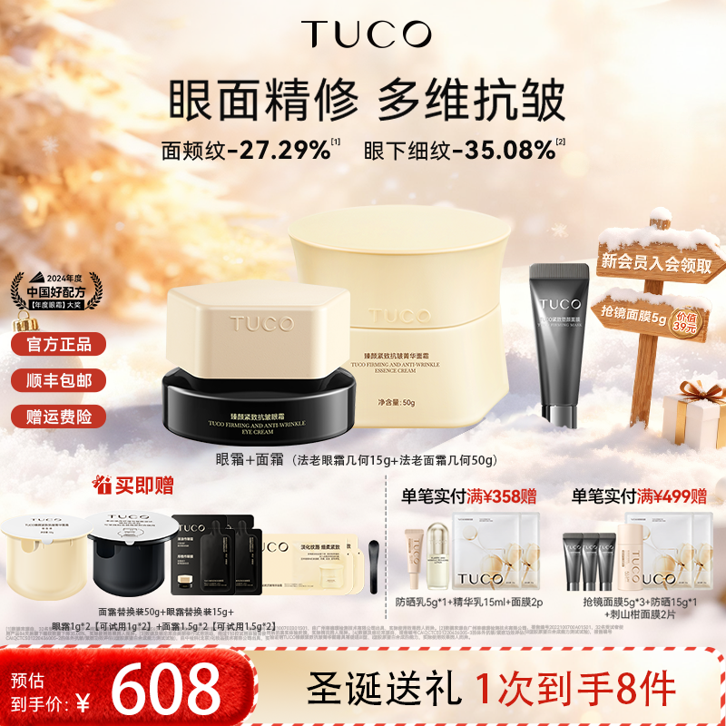 [圣诞送礼]TUCO法老眼霜面霜组合紧致保湿重组滋润老爸抽检推荐
