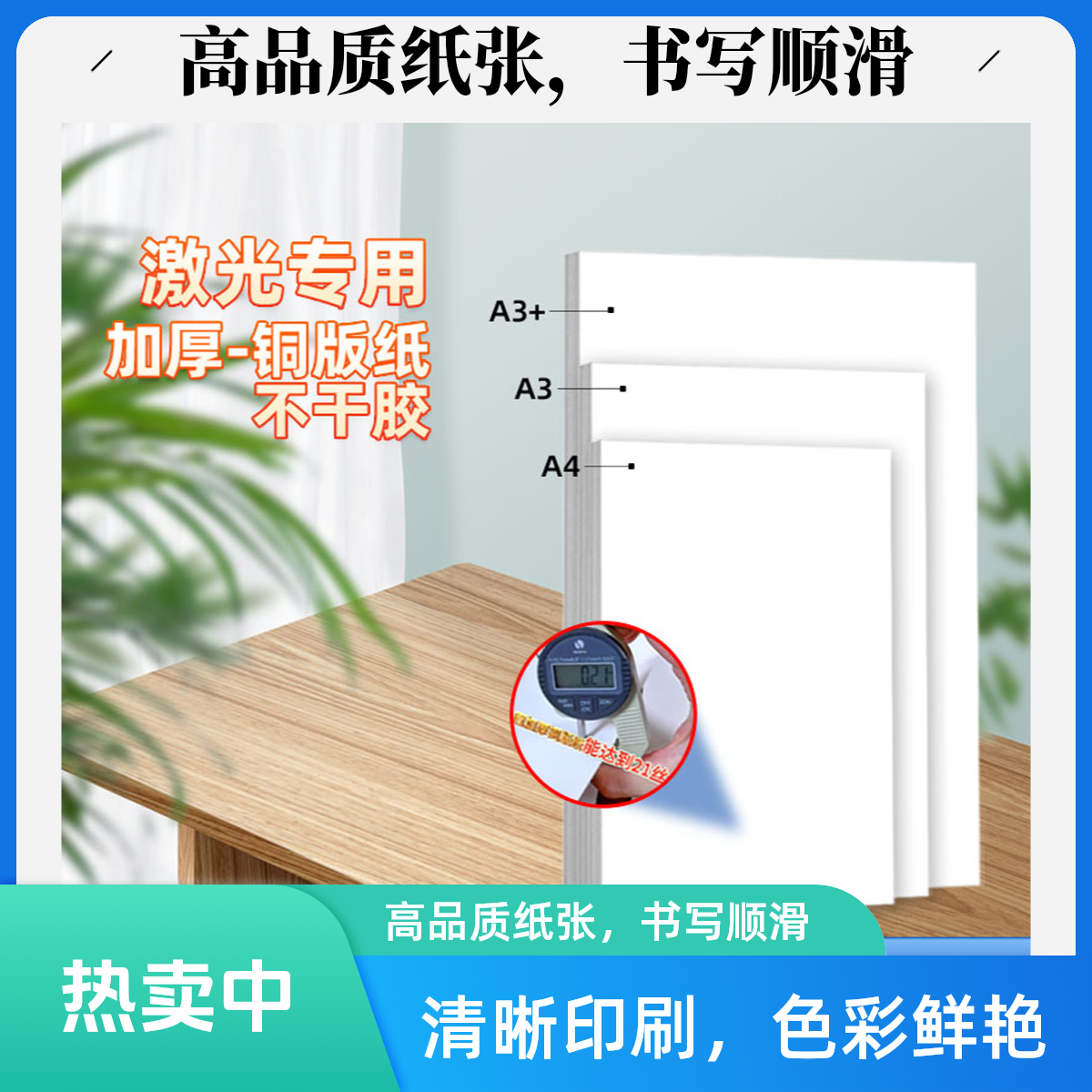 加厚加粘铜版纸不干胶激光印刷哑面标签打印空白纸自粘不干胶纸