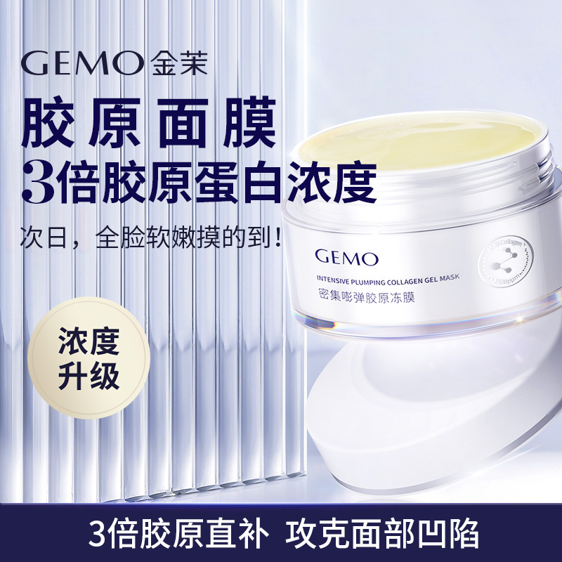 【达人专享】GEMO金茉150g精华胶原冻4R胶原冻搭配大厂同源重组胶原